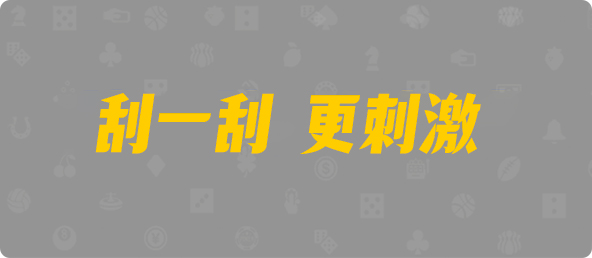 加拿大刮奖咪牌,加拿大PC预测,查询,结果,预测,加拿大28